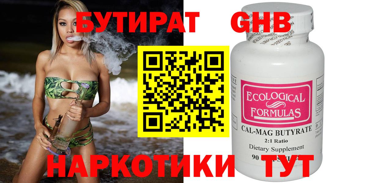 Батайск  БУТИРАТ бутандиол  Вход с VPN 