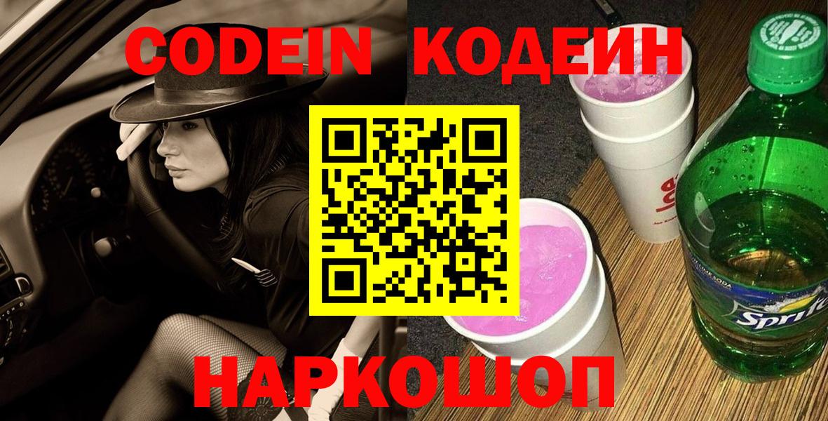 Кодеиновый сироп Lean Purple Drank  Вход с VPN  Батайск  Codein напиток Lean (лин) 